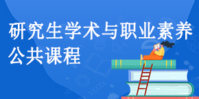 学术与职业素养公共课程